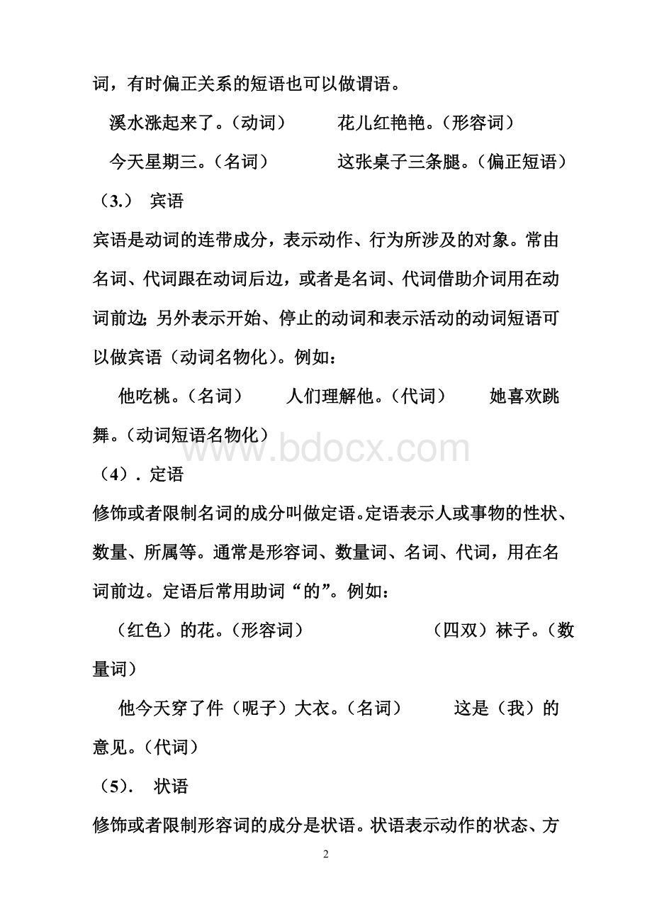 语文语法知识：句子成分划分Word文档格式.doc_第2页