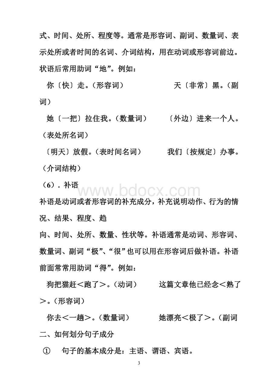 语文语法知识：句子成分划分Word文档格式.doc_第3页