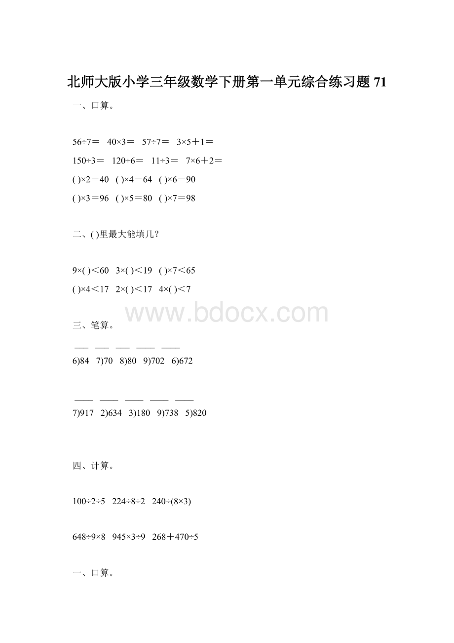 北师大版小学三年级数学下册第一单元综合练习题71.docx_第1页