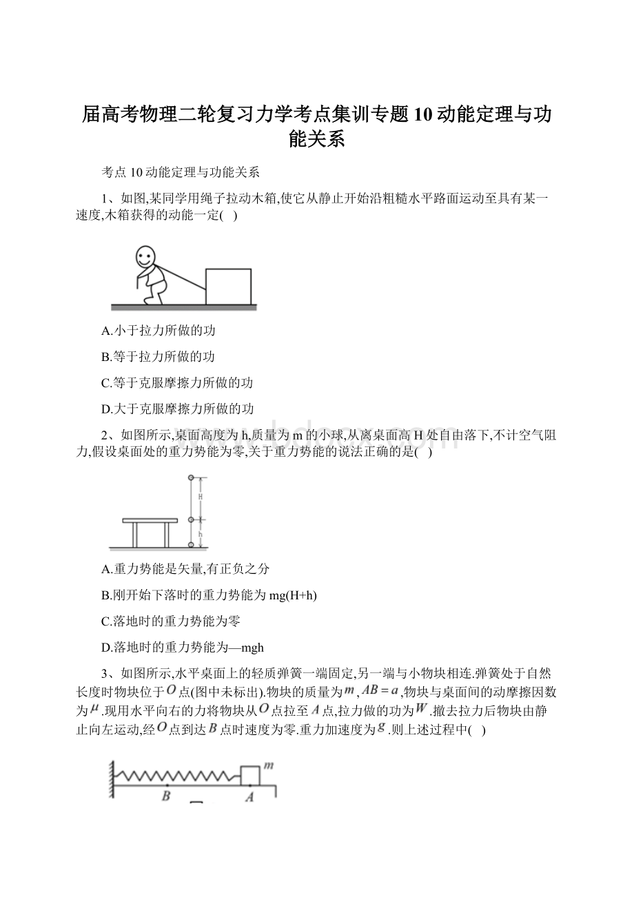 届高考物理二轮复习力学考点集训专题10动能定理与功能关系.docx