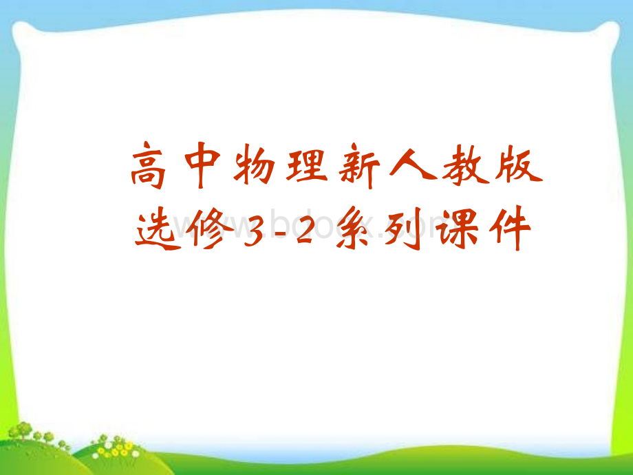 高中物理《电磁感应定律》课件.ppt