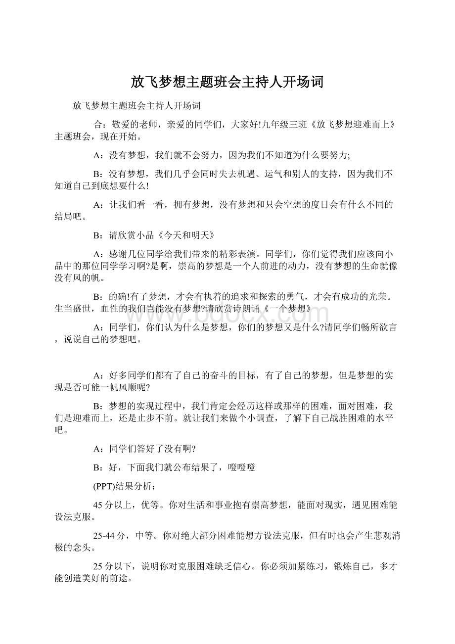 放飞梦想主题班会主持人开场词Word文档格式.docx_第1页