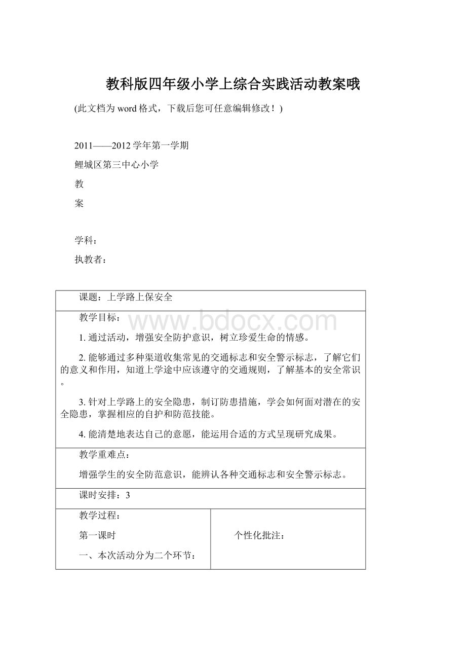 教科版四年级小学上综合实践活动教案哦.docx