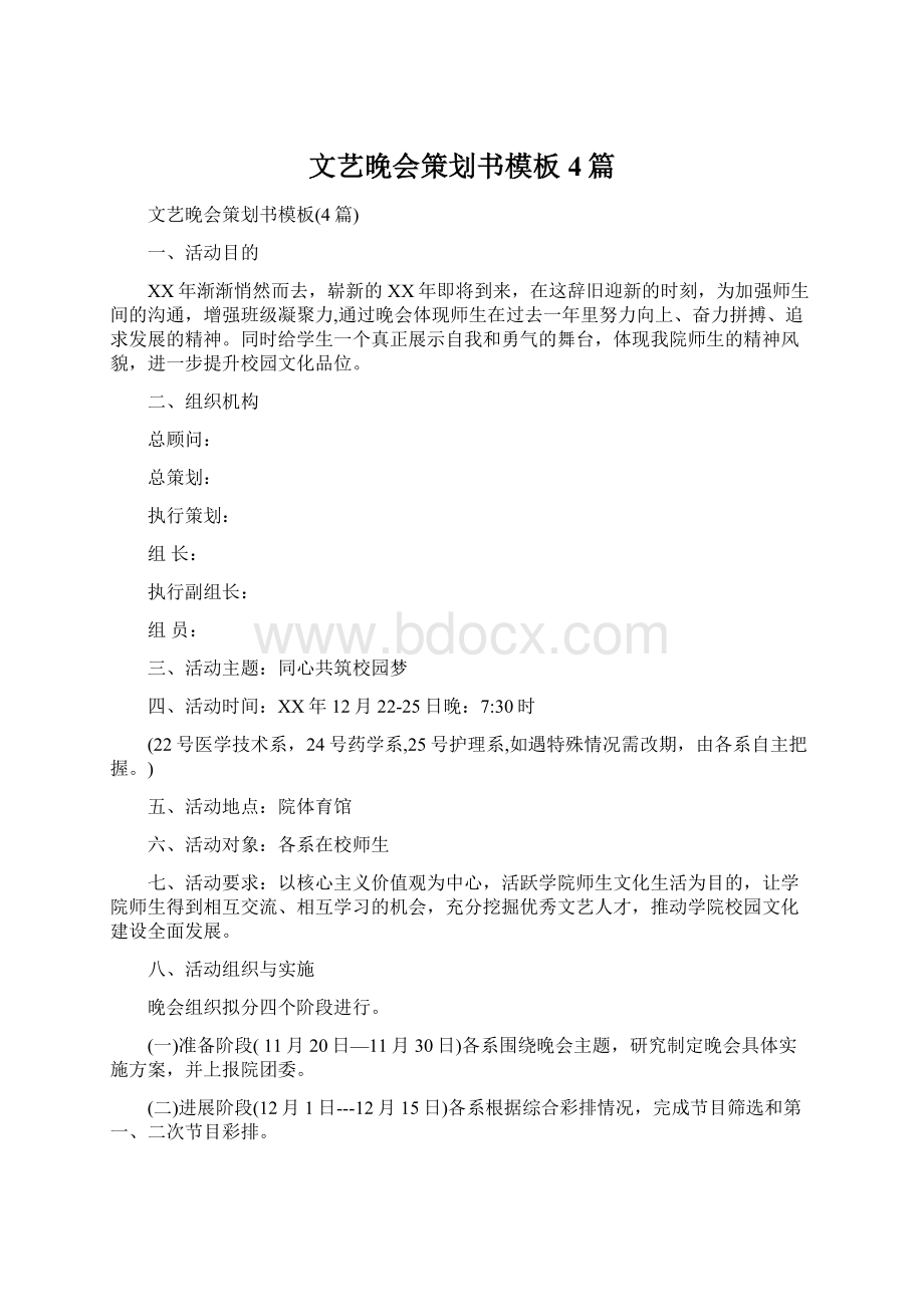 文艺晚会策划书模板4篇.docx