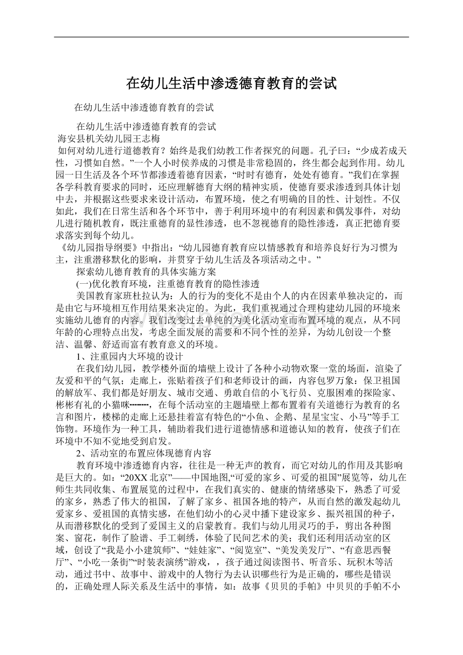 在幼儿生活中渗透德育教育的尝试Word格式文档下载.docx