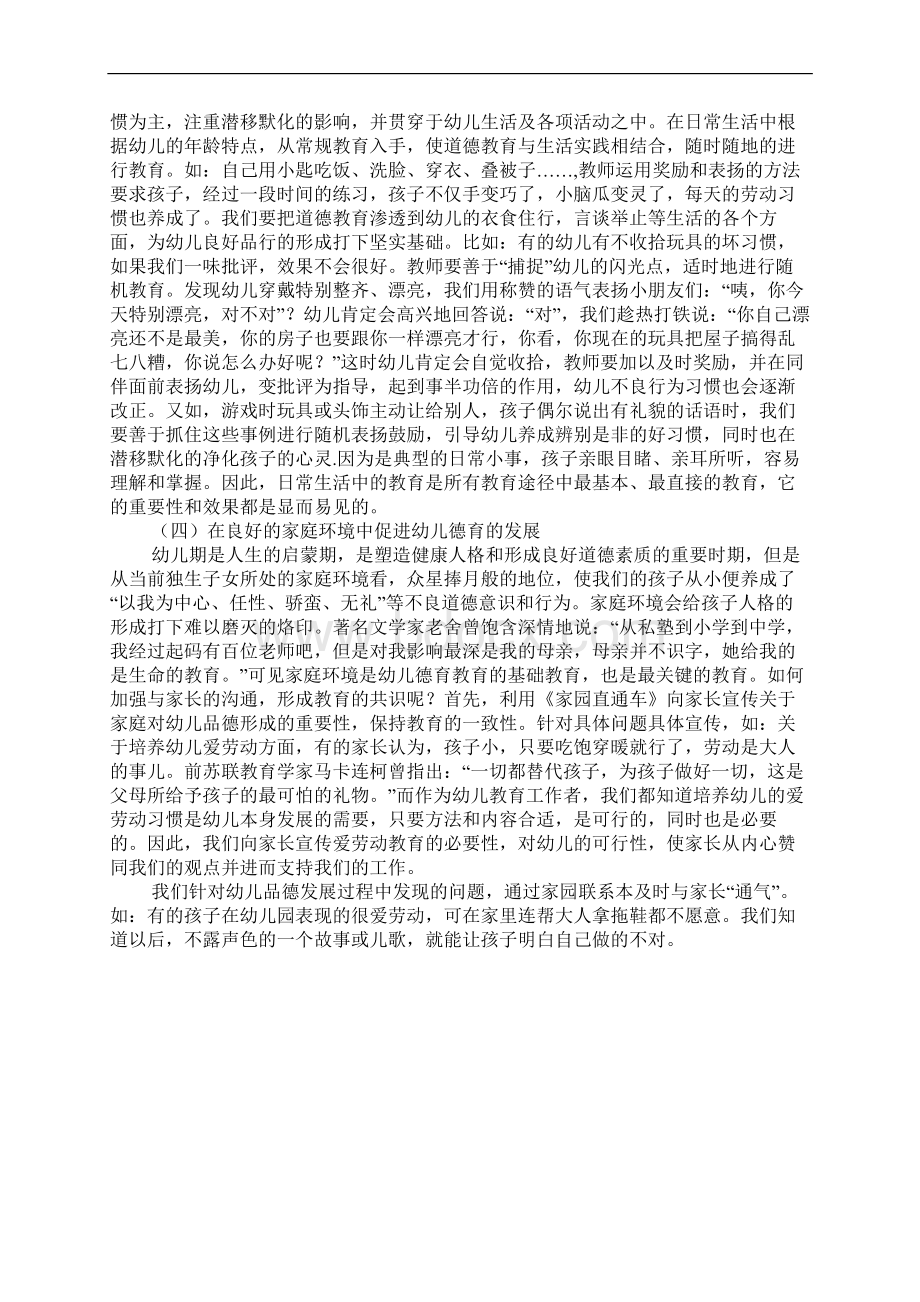 在幼儿生活中渗透德育教育的尝试Word格式文档下载.docx_第3页