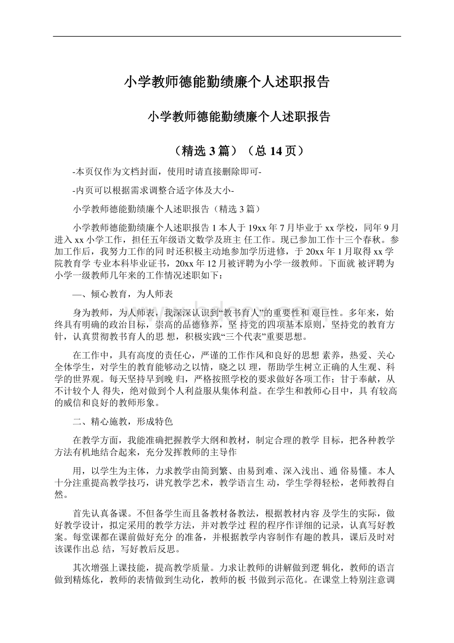 小学教师德能勤绩廉个人述职报告Word格式文档下载.docx