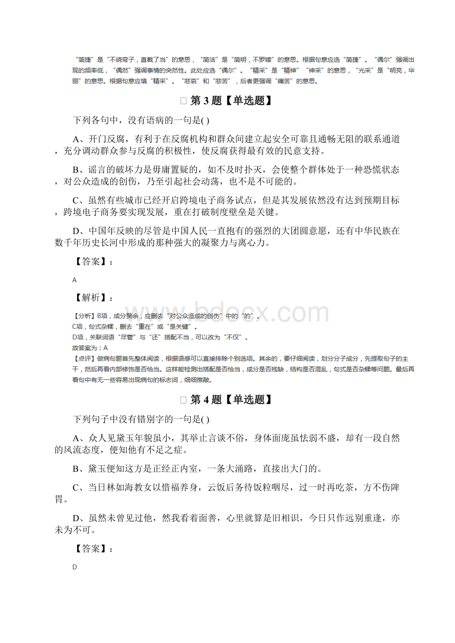 学年度高中语文必修三人教版拔高训练八十四.docx_第2页