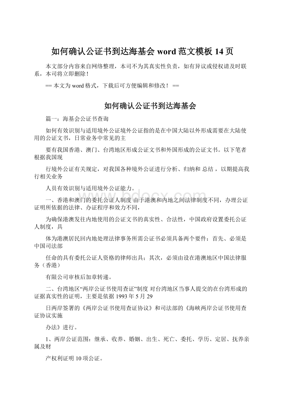 如何确认公证书到达海基会word范文模板 14页文档格式.docx