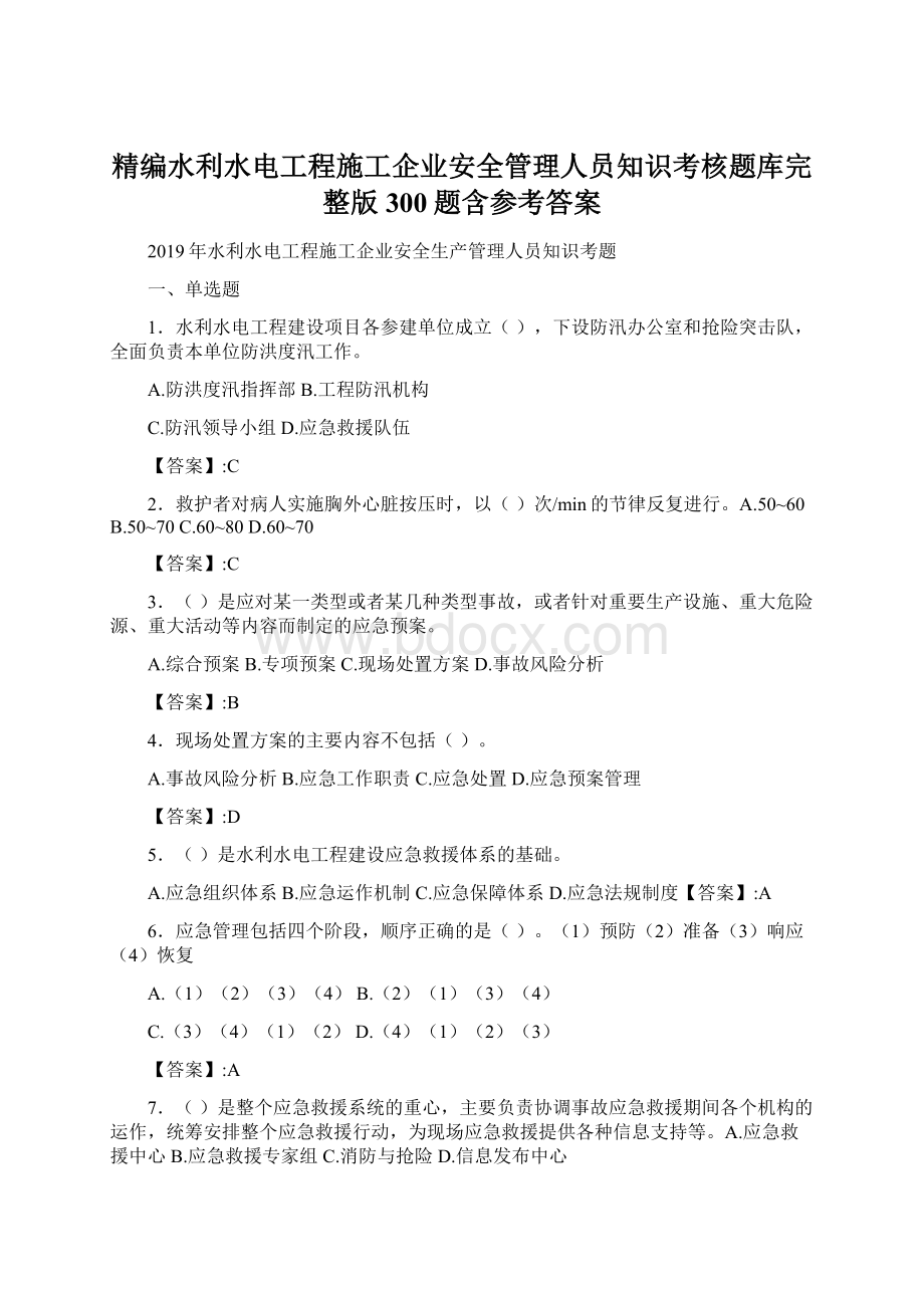 精编水利水电工程施工企业安全管理人员知识考核题库完整版300题含参考答案Word文档格式.docx_第1页