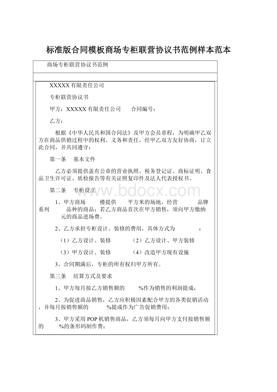 标准版合同模板商场专柜联营协议书范例样本范本Word文档下载推荐.docx_第1页