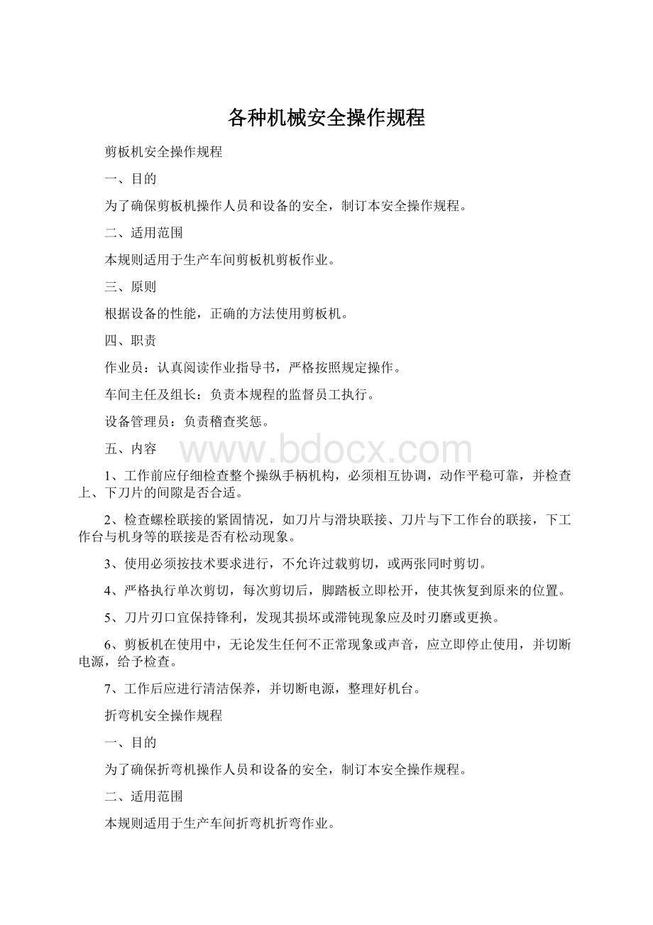 各种机械安全操作规程.docx_第1页