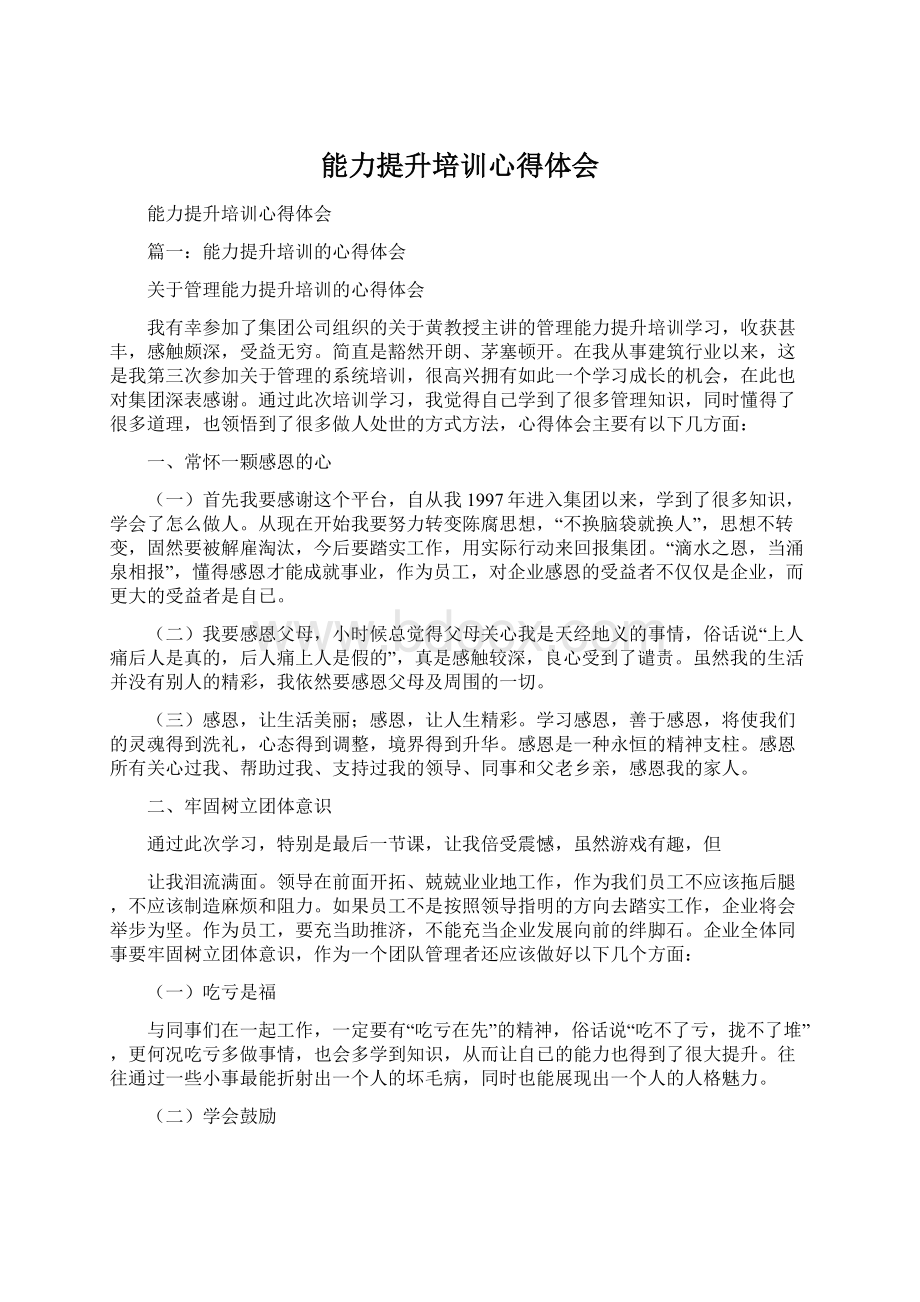 能力提升培训心得体会Word文档格式.docx