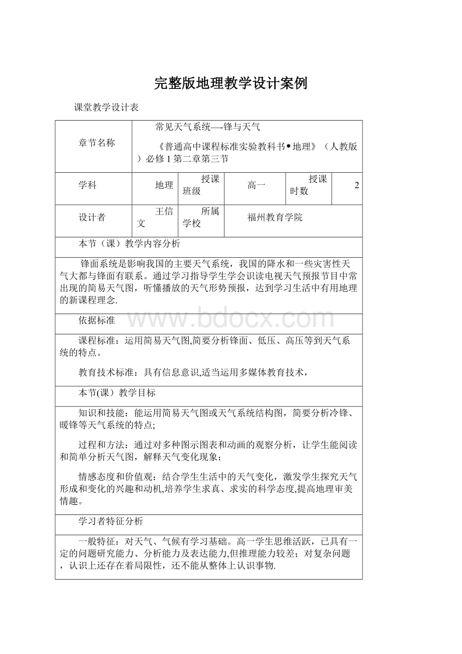 完整版地理教学设计案例Word下载.docx