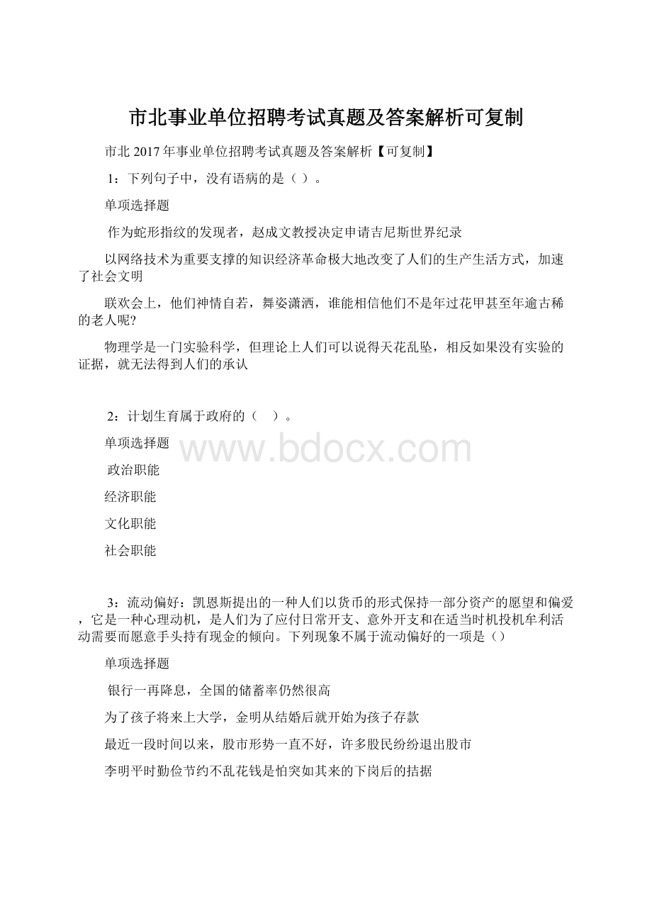 市北事业单位招聘考试真题及答案解析可复制.docx