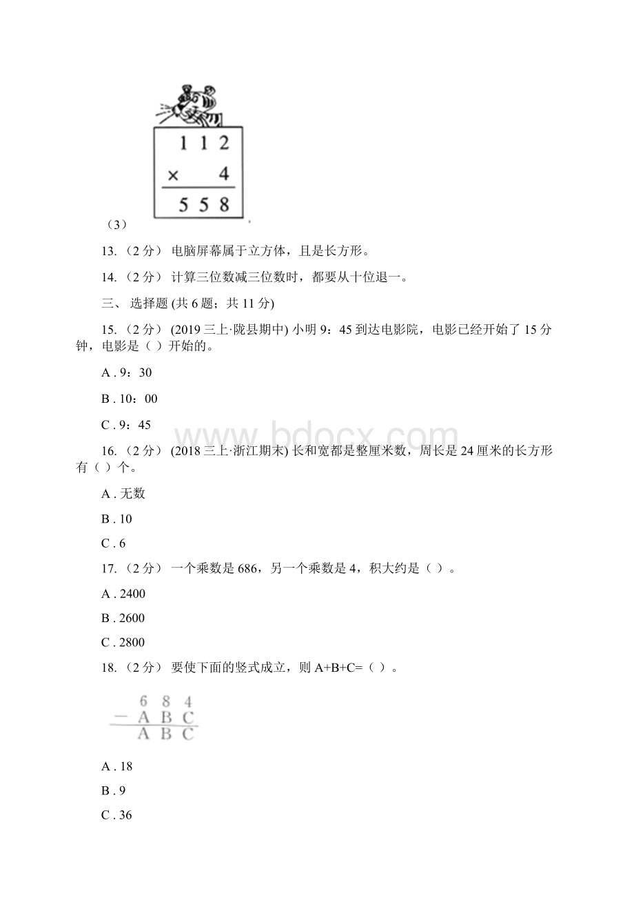 湖南省郴州市三年级上册数学期末模拟卷.docx_第3页