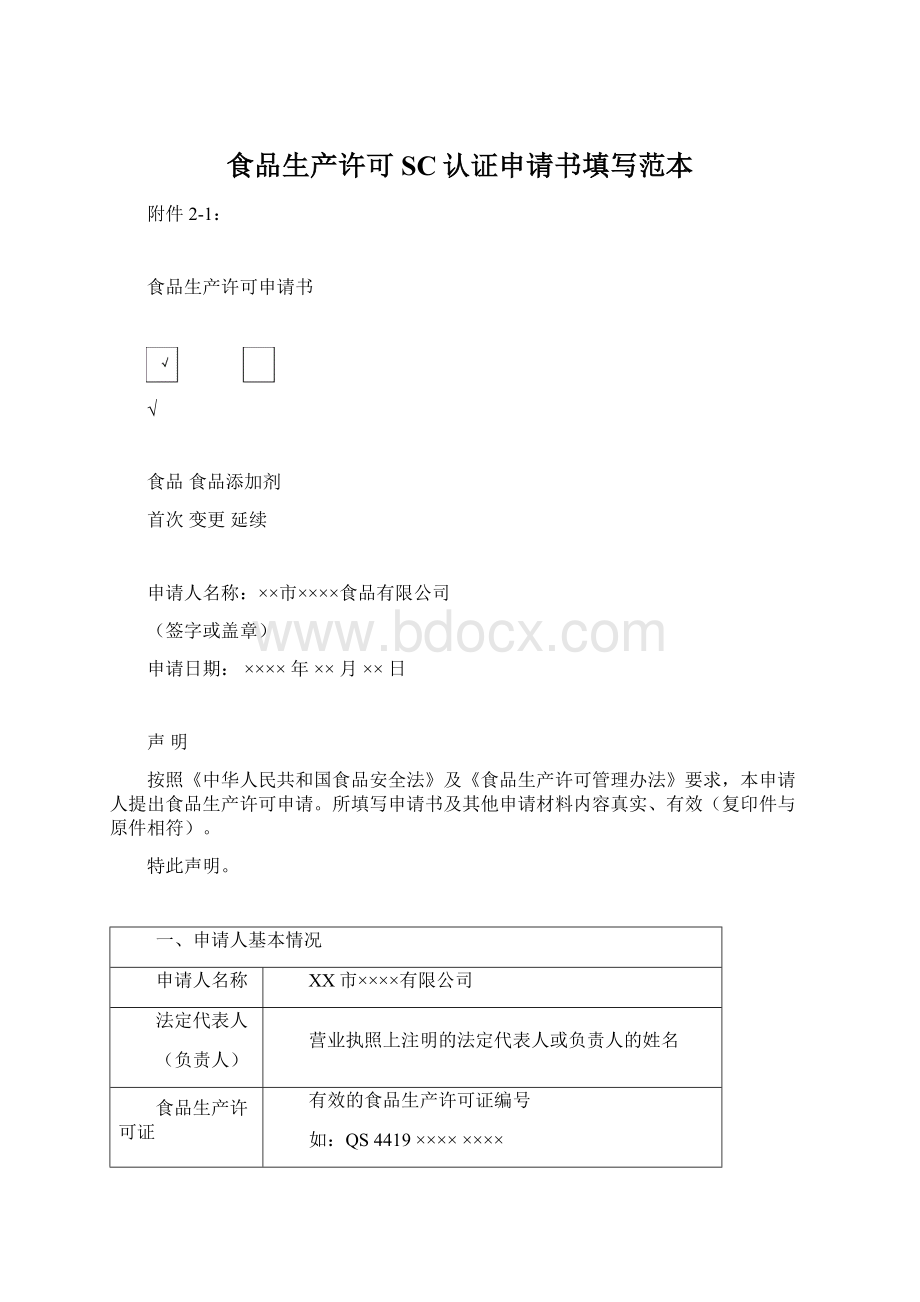 食品生产许可SC认证申请书填写范本Word文件下载.docx