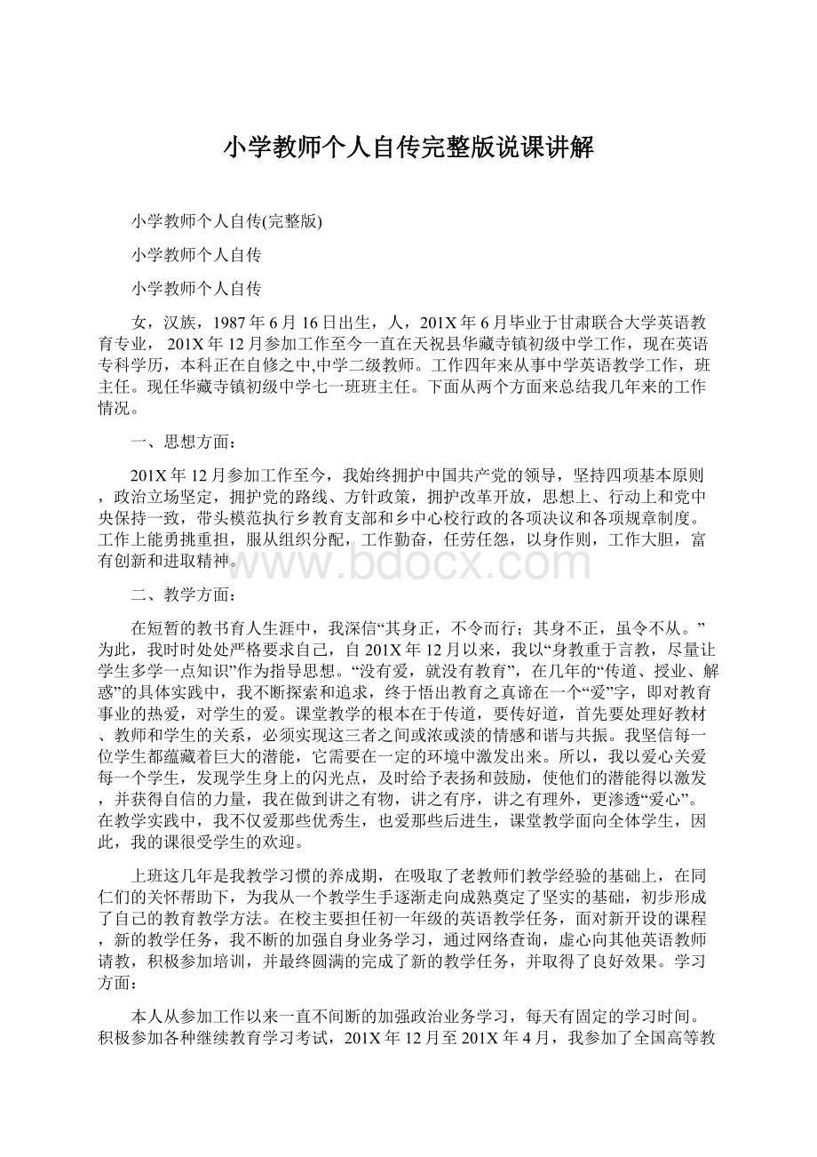 小学教师个人自传完整版说课讲解Word文档格式.docx