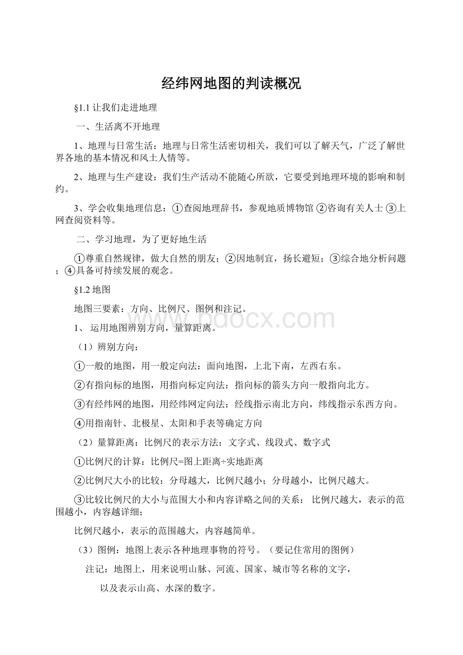 经纬网地图的判读概况Word格式文档下载.docx