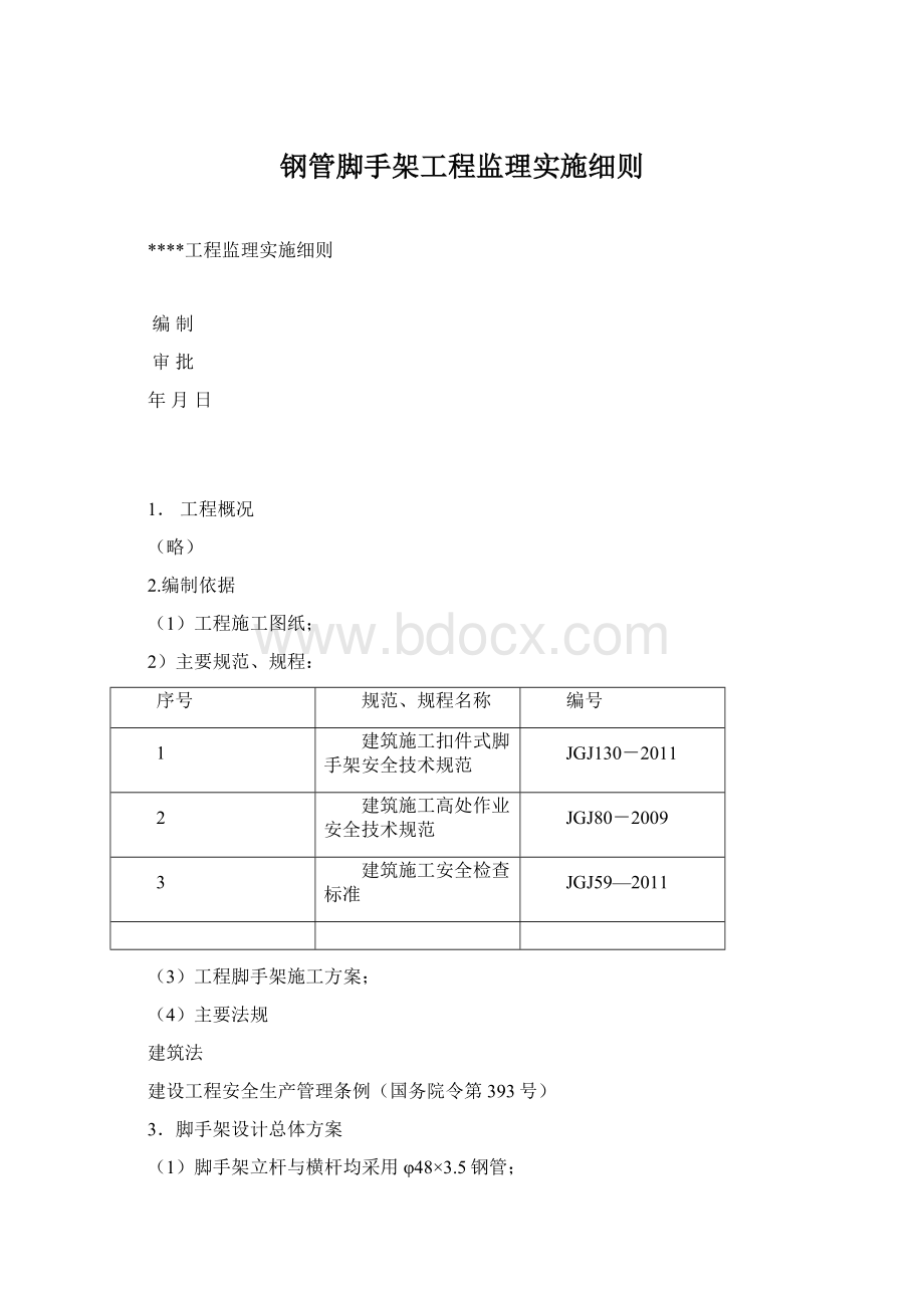 钢管脚手架工程监理实施细则Word文档格式.docx_第1页