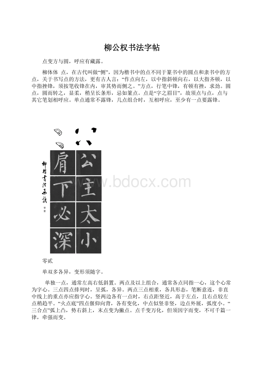 柳公权书法字帖.docx