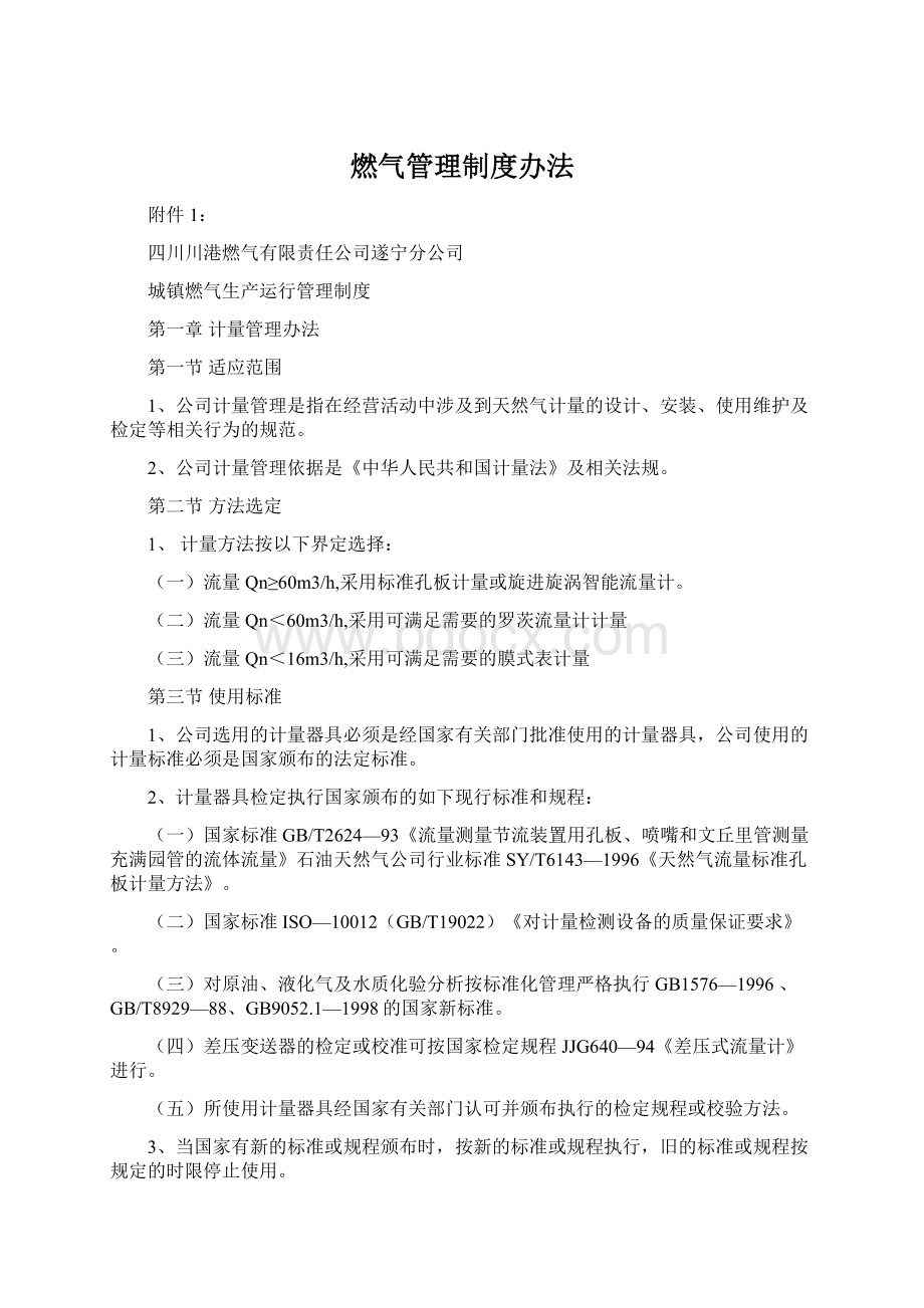 燃气管理制度办法文档格式.docx_第1页