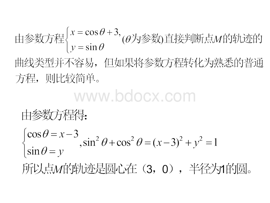 高三数学参数方程和普通方程的互化优质PPT.ppt_第2页