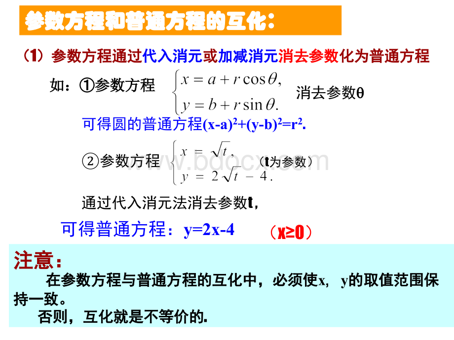 高三数学参数方程和普通方程的互化优质PPT.ppt_第3页