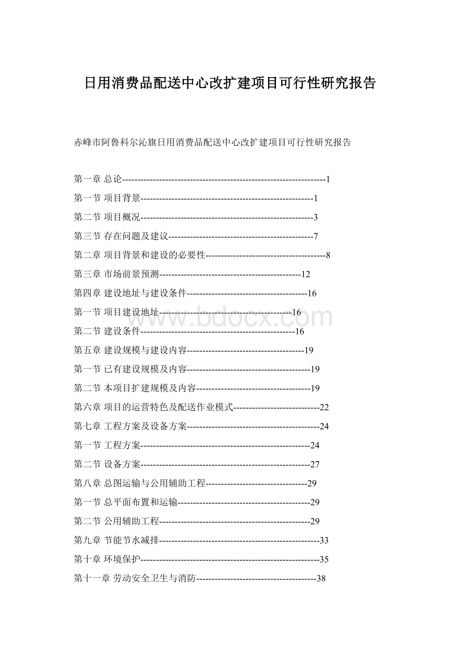 日用消费品配送中心改扩建项目可行性研究报告.docx_第1页