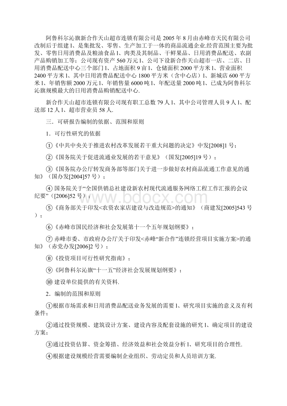 日用消费品配送中心改扩建项目可行性研究报告Word文件下载.docx_第3页