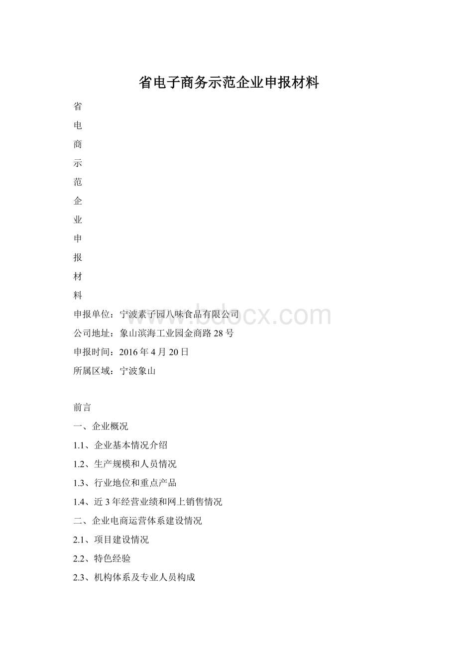 省电子商务示范企业申报材料.docx_第1页