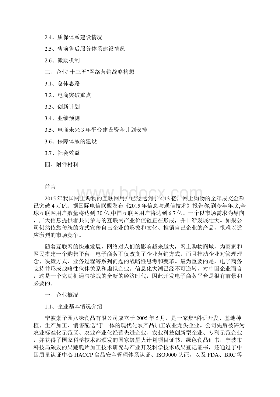 省电子商务示范企业申报材料.docx_第2页