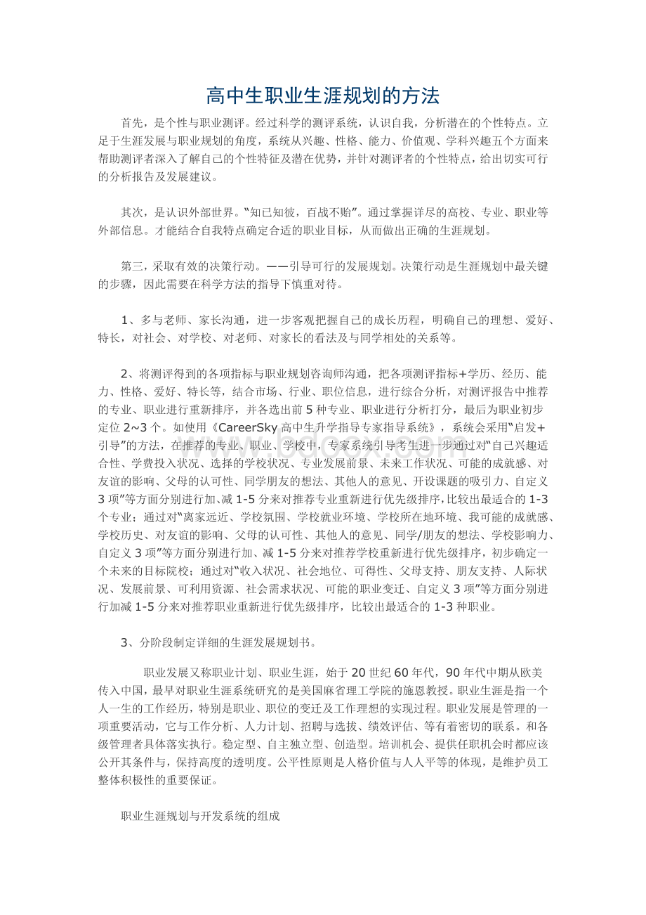 普通高中生的职业生涯规划之方法.docx