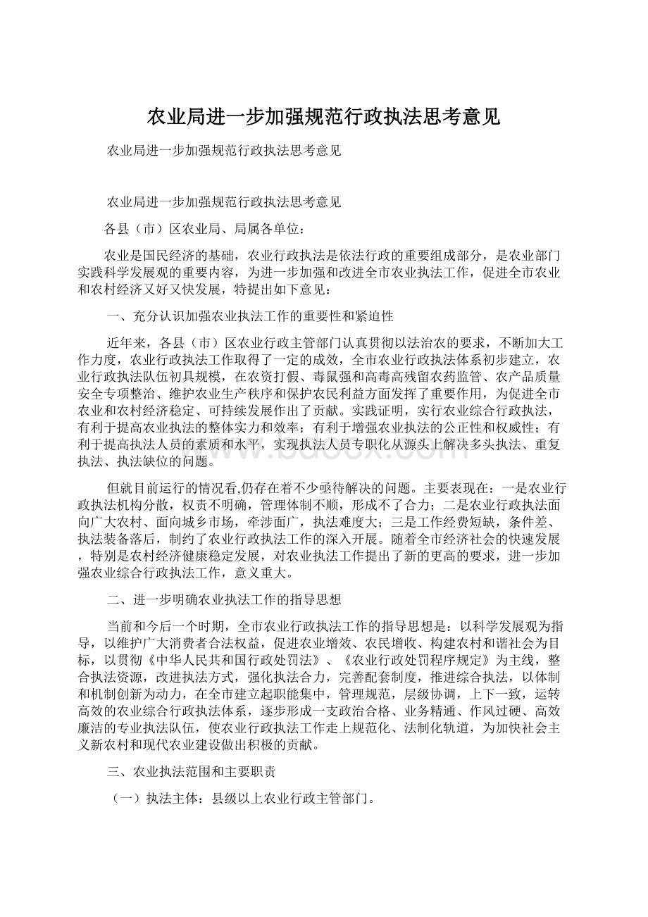 农业局进一步加强规范行政执法思考意见.docx