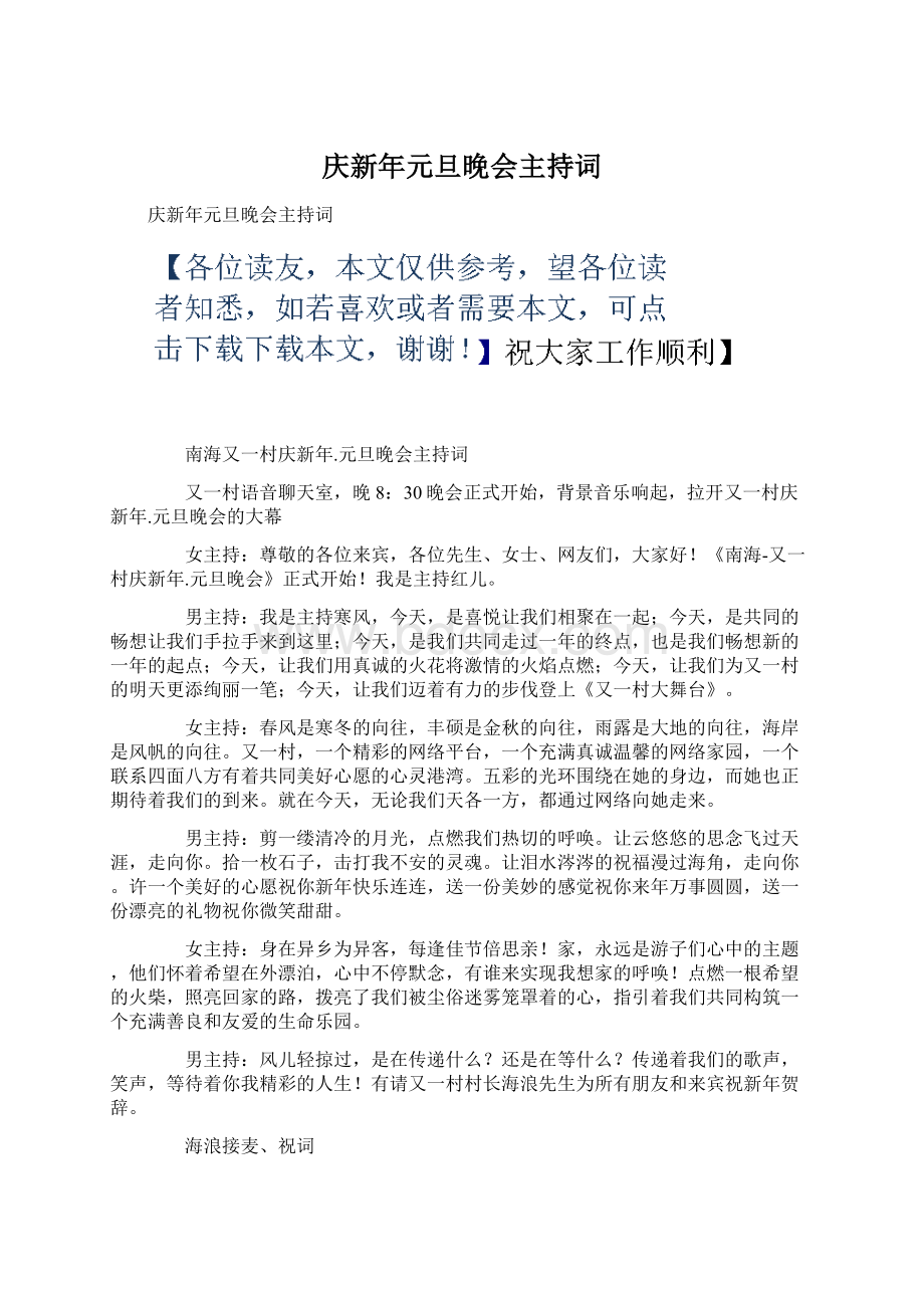 庆新年元旦晚会主持词Word格式文档下载.docx_第1页