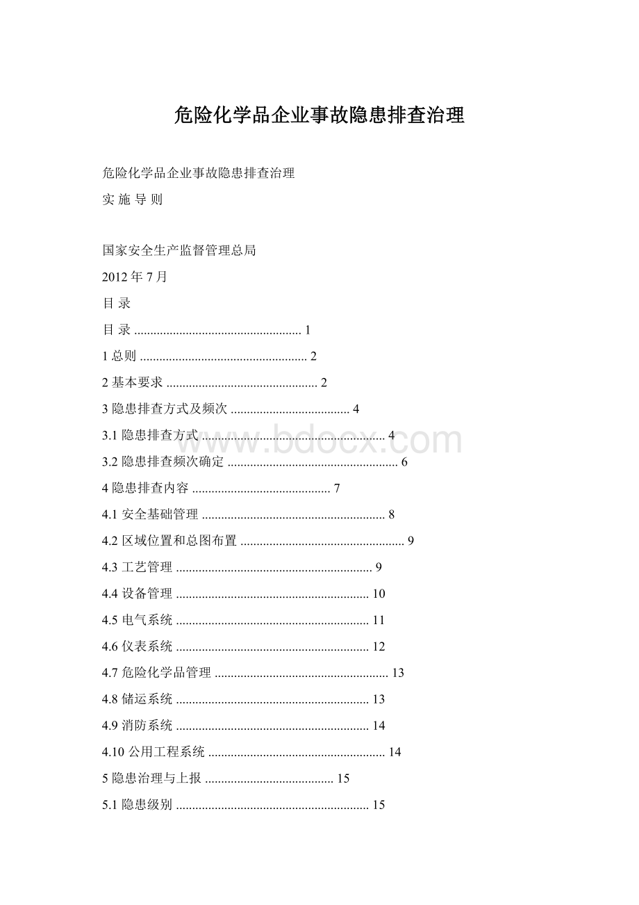 危险化学品企业事故隐患排查治理.docx_第1页