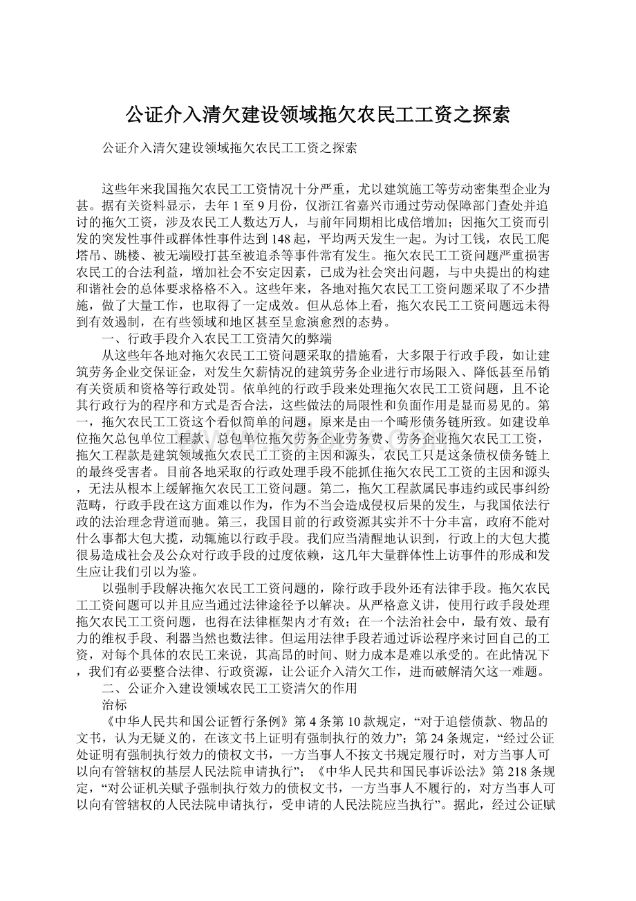 公证介入清欠建设领域拖欠农民工工资之探索.docx_第1页