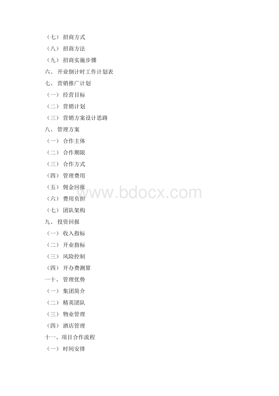 重庆市煌华国贸项目商业经营管理方案建议书.docx_第2页