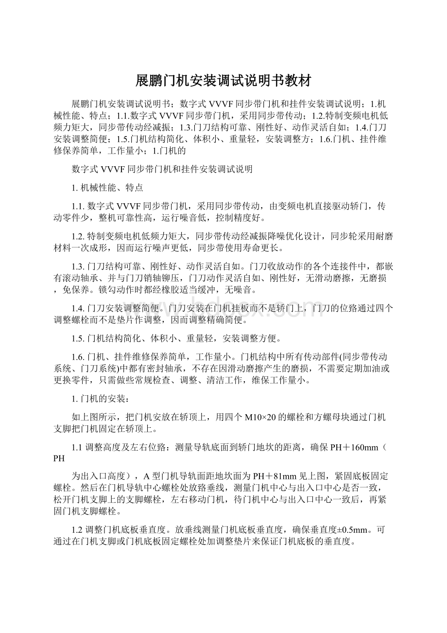 展鹏门机安装调试说明书教材Word格式文档下载.docx