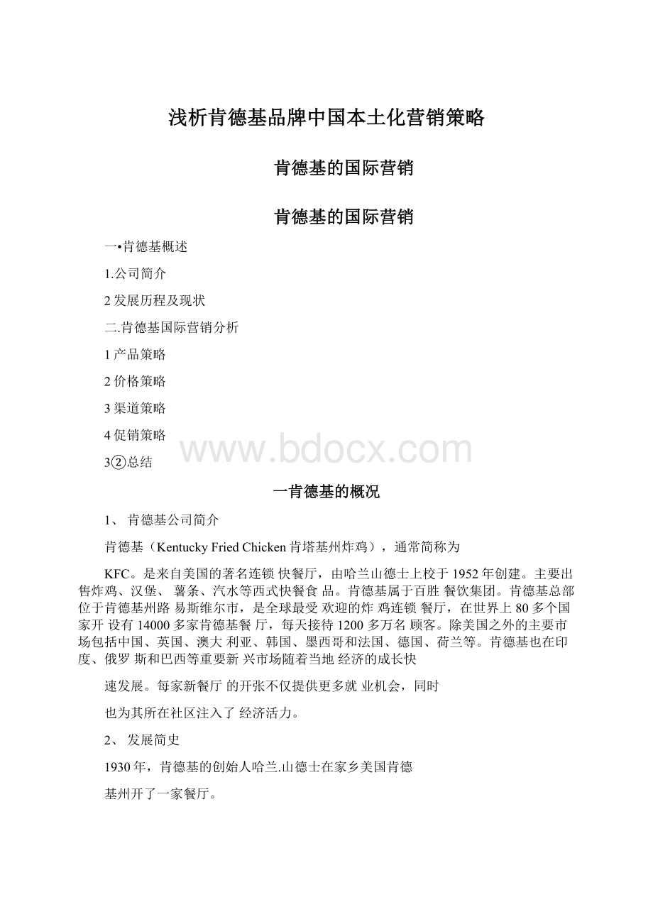 浅析肯德基品牌中国本土化营销策略Word格式.docx