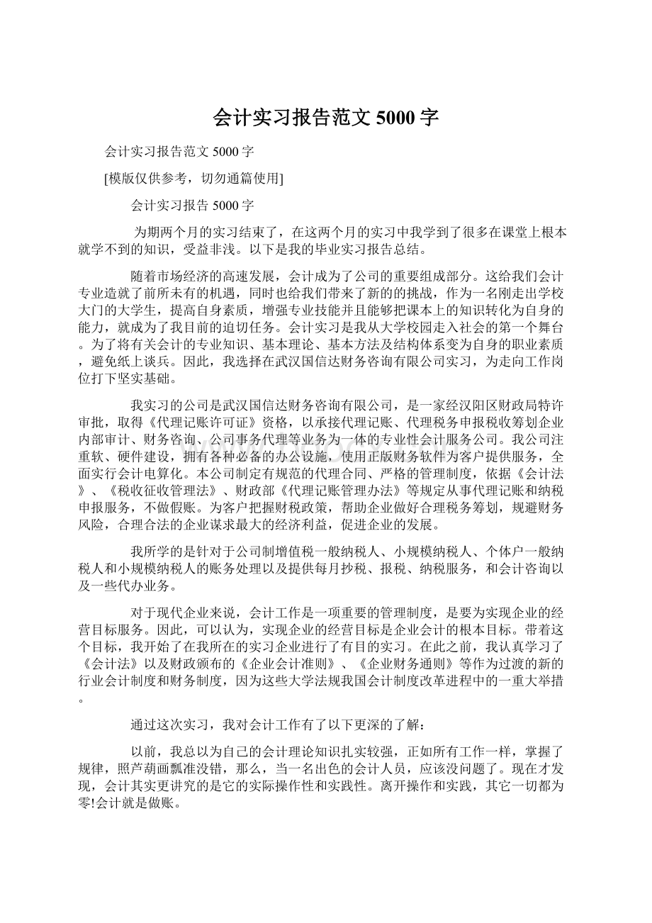 会计实习报告范文5000字Word格式.docx_第1页