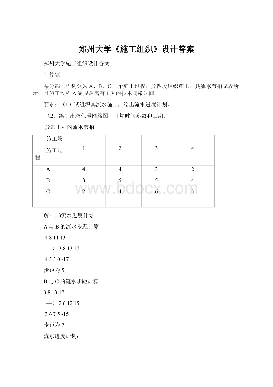 郑州大学《施工组织》设计答案Word文件下载.docx_第1页