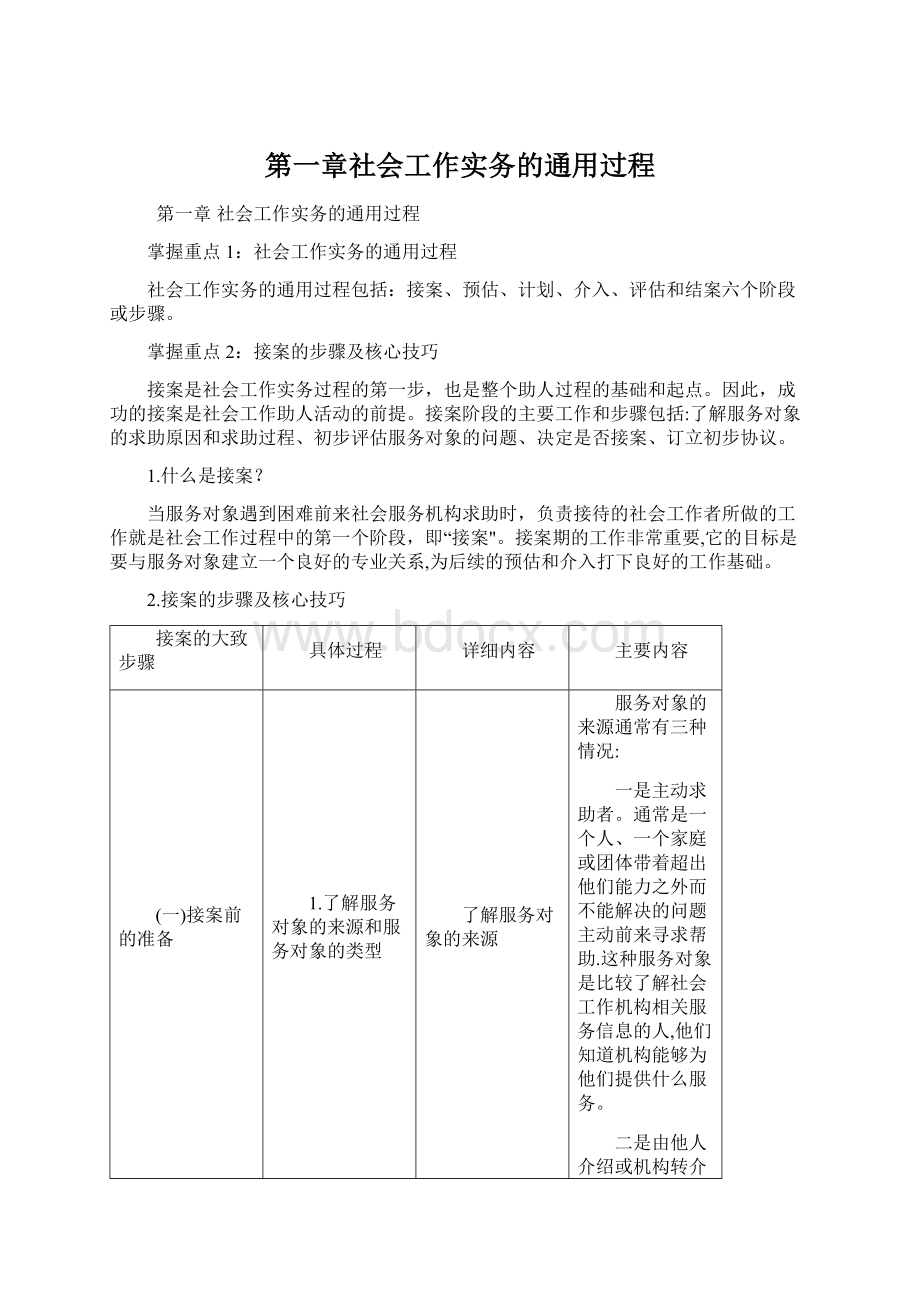 第一章社会工作实务的通用过程Word文件下载.docx