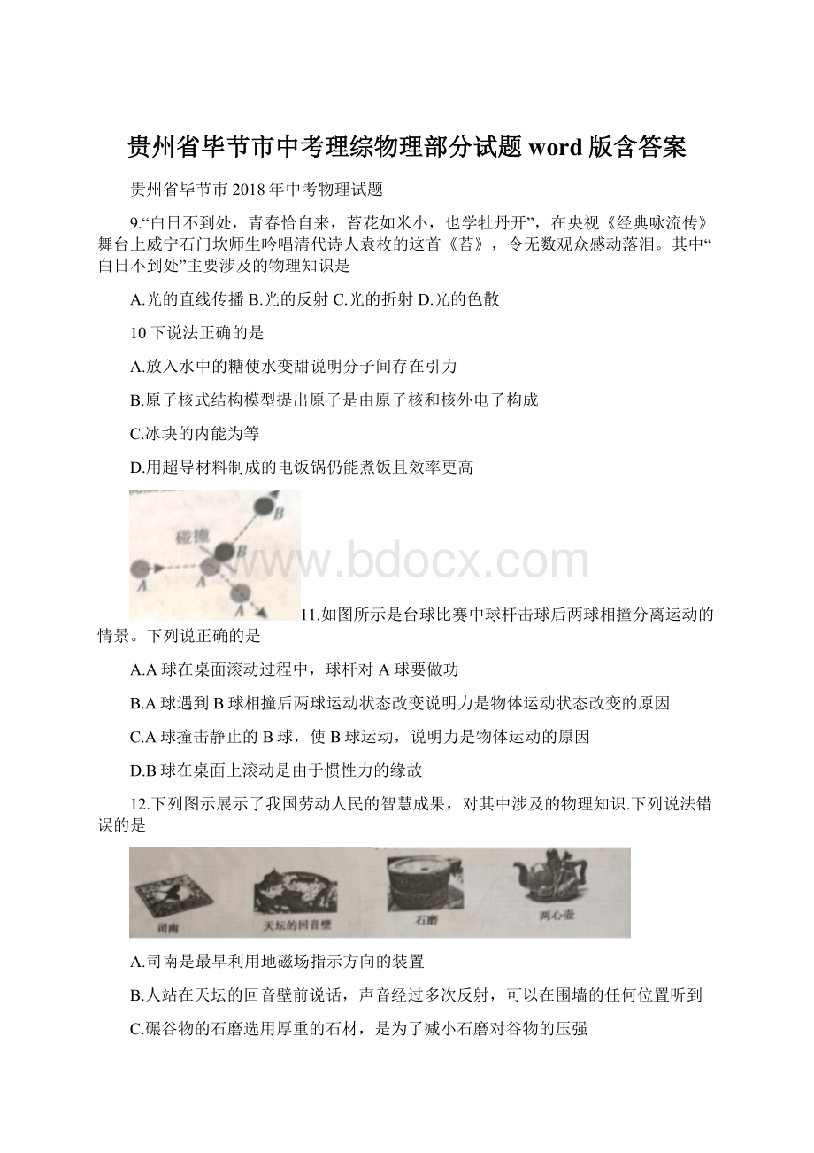 贵州省毕节市中考理综物理部分试题word版含答案Word文档下载推荐.docx_第1页