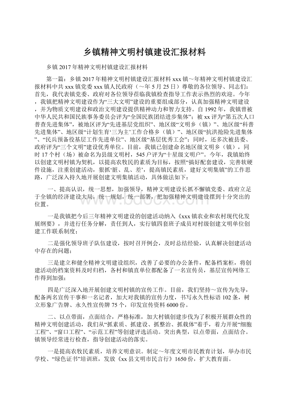 乡镇精神文明村镇建设汇报材料Word文档下载推荐.docx