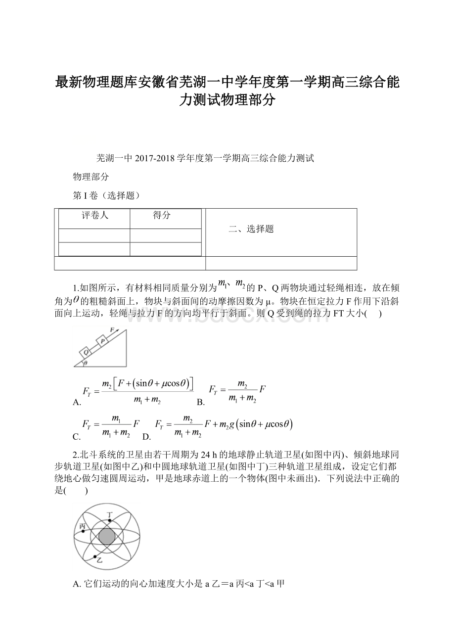 最新物理题库安徽省芜湖一中学年度第一学期高三综合能力测试物理部分文档格式.docx_第1页