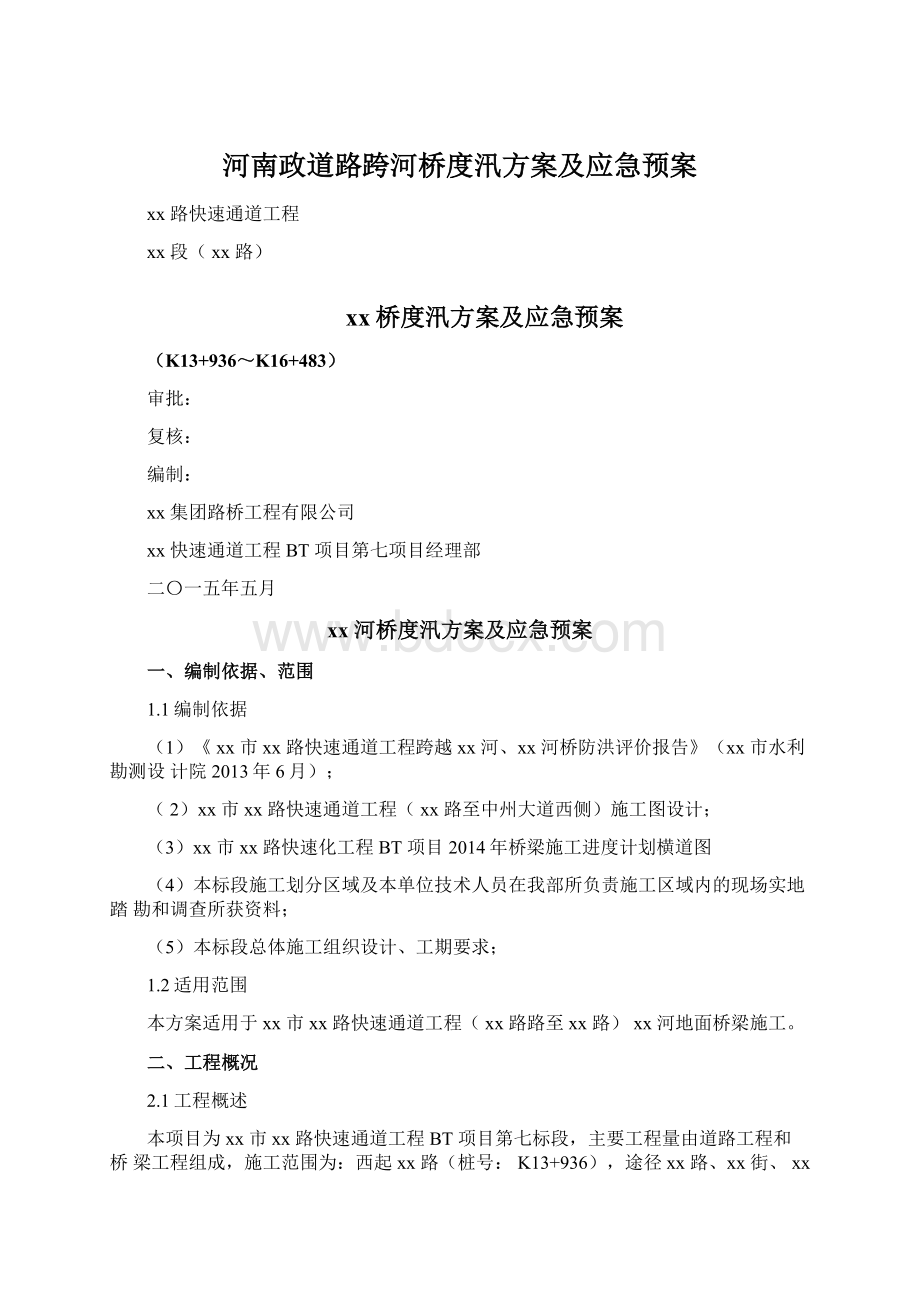 河南政道路跨河桥度汛方案及应急预案Word文档格式.docx_第1页