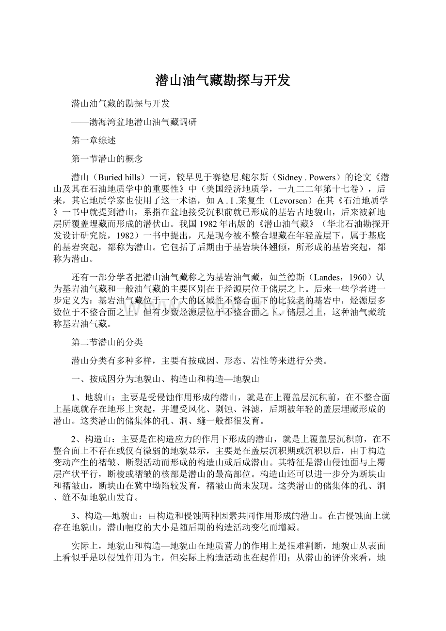 潜山油气藏勘探与开发.docx