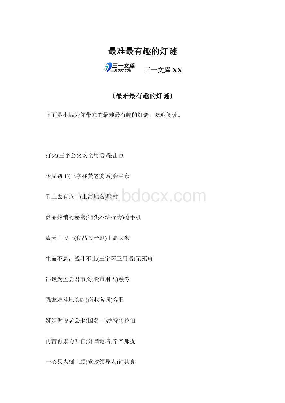 最难最有趣的灯谜Word格式.docx_第1页