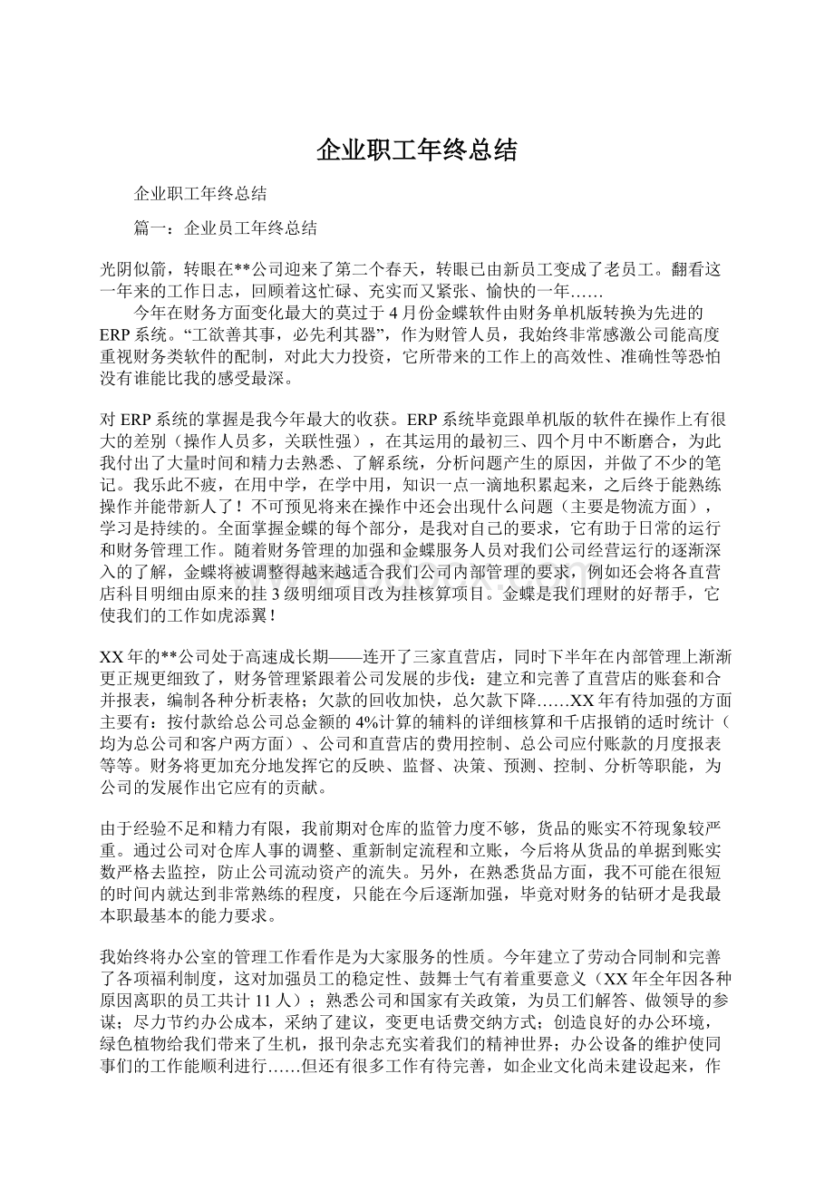 企业职工年终总结Word文档下载推荐.docx